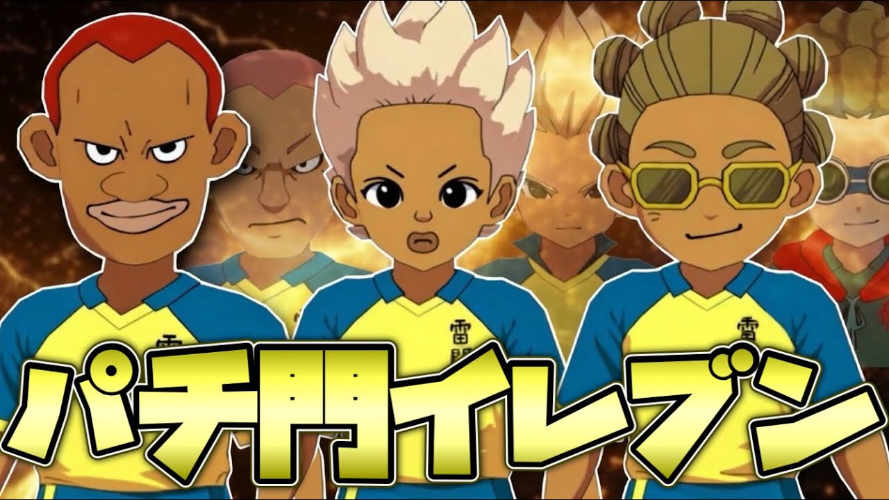 あまりにもキモすぎる“中国製雷門”その名も“パチ門イレブン”がおふざけチームかと思ったら想像の5倍やれてしまいました【イナズマイレブン英雄たちのヴィクトリーロード】