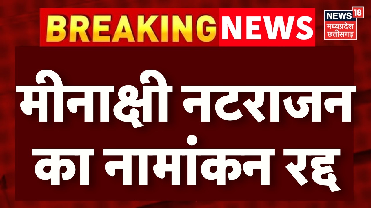 Breaking News : राज्यसभा चुनाव के लिए कांग्रेस प्रत्याशी मीनाक्षी नटराजन का नामांकन रद्द | MP News