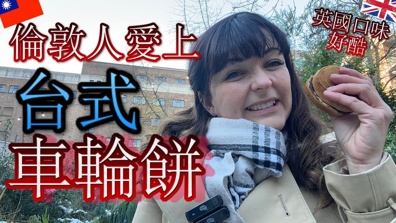 🇹🇼🇬🇧倫敦開第一家台式車輪餅店‼️「台灣在倫敦#1」London opens Taiwanese wheel-cake dessert store!