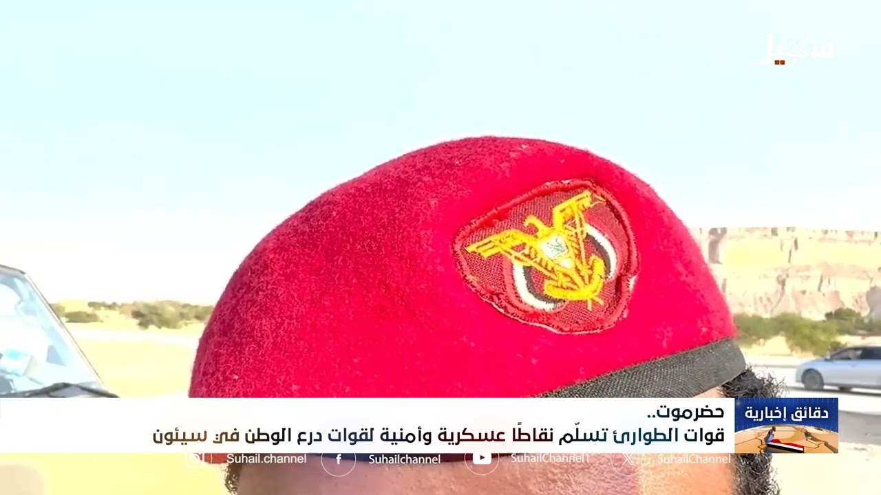 قوات الطوارئ تسلم نقاطاً عسكرية وأمنية لقوات درع الوطن في سيئون