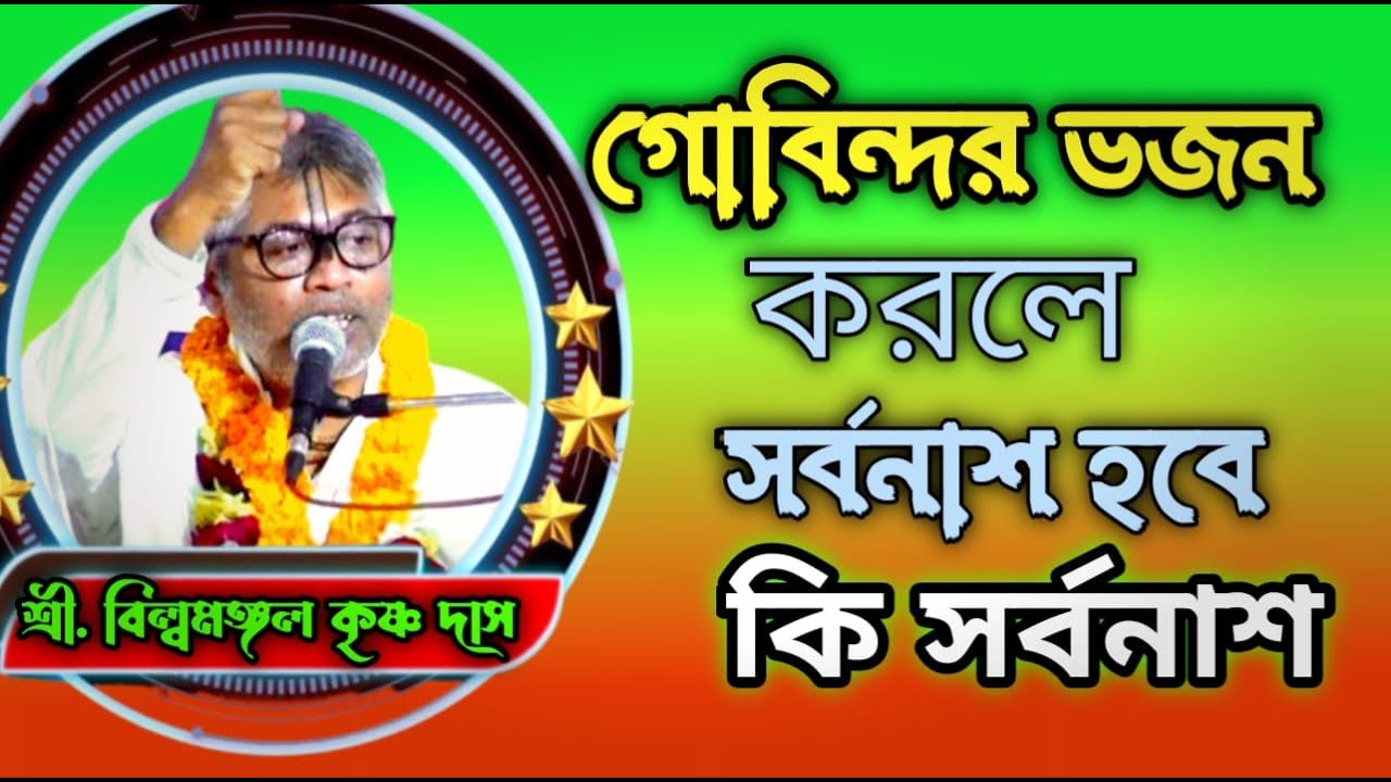 গোবিন্দ ভজন করলে সর্বনাশ হবে |  ব্যাখ্যা জানুন || শ্রী বিল্বমঙ্গল দেবনাথ || Billomongol Davnath