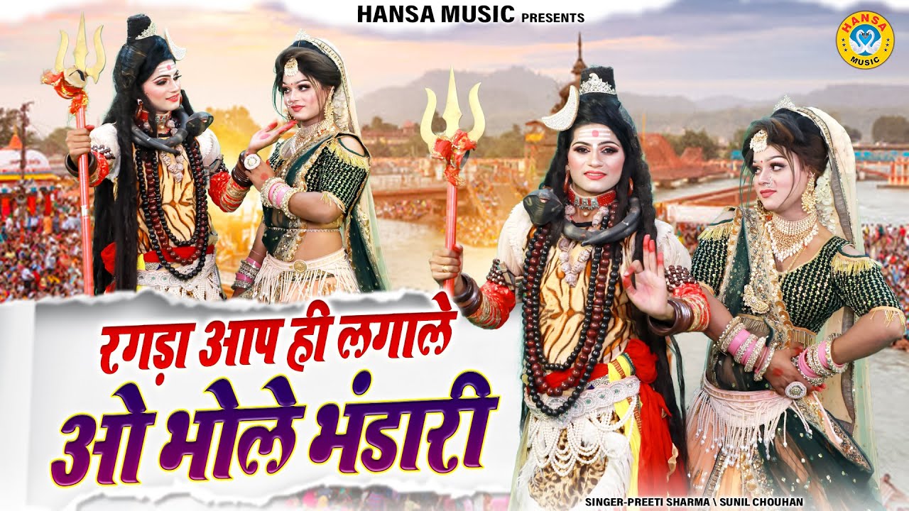 रगड़ा आप ही लगाले ओ भोले भंडारी | शिव गौरा की नोकझोंक झांकी भजन | DJ Shiv Parvati Jhanki |