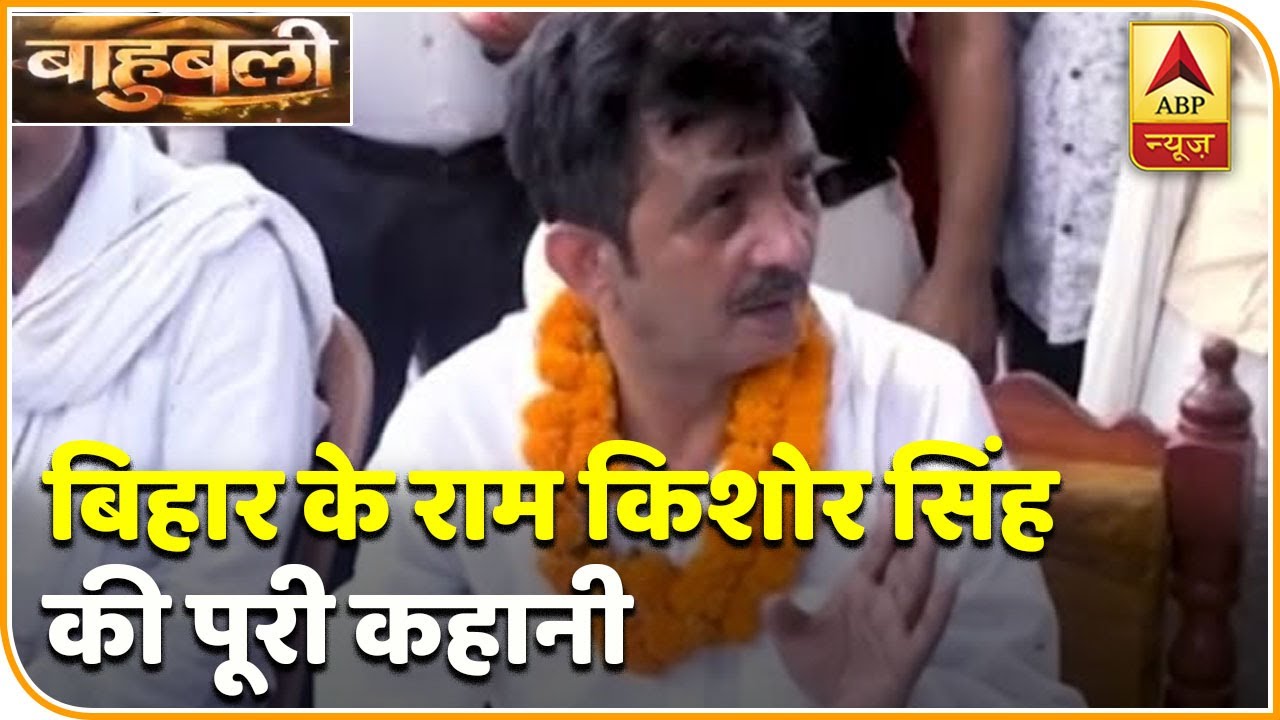 Bihar के Rama Kishore Singh की पूरी कहानी | Bahubali