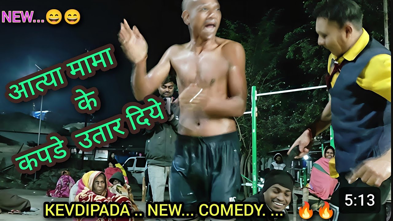 आत्या मामा के कपडे उतार दिये... 🤔  केवडी पाडा. न्यु . कोमेडी 🤠😩