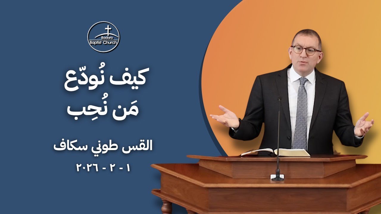 كيف نُوَدّع مَن نُحِبّ - القس طوني سكاف