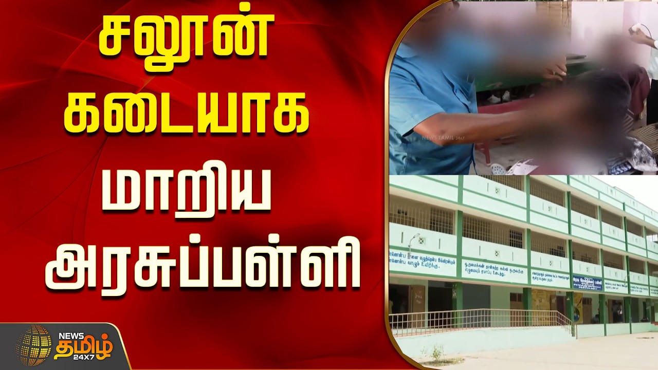 Government School Turns Into a Salon..! | Cuddalore | Tamil News | School Students