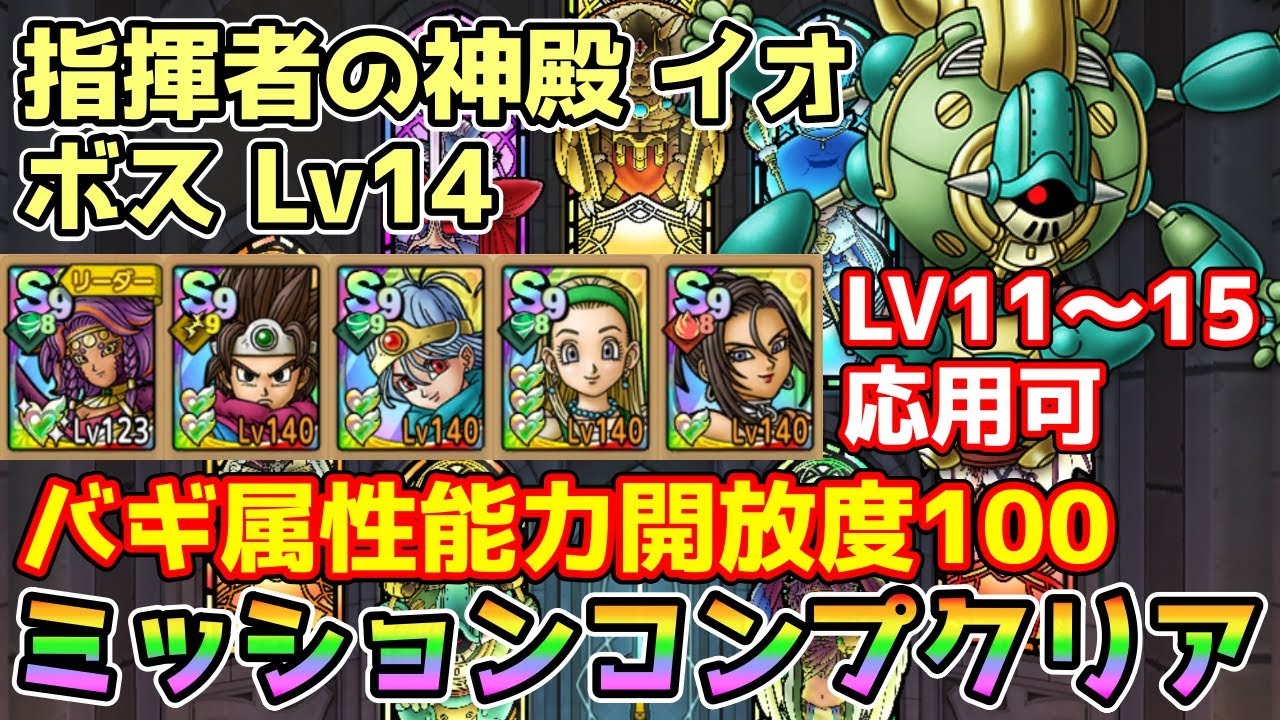 【DQタクト】指揮者の神殿 イオ ボス LV14をミッションコンプクリア出来る編成紹介【#ドラクエタクト/#ドラゴンクエストタクト/#DQTact】