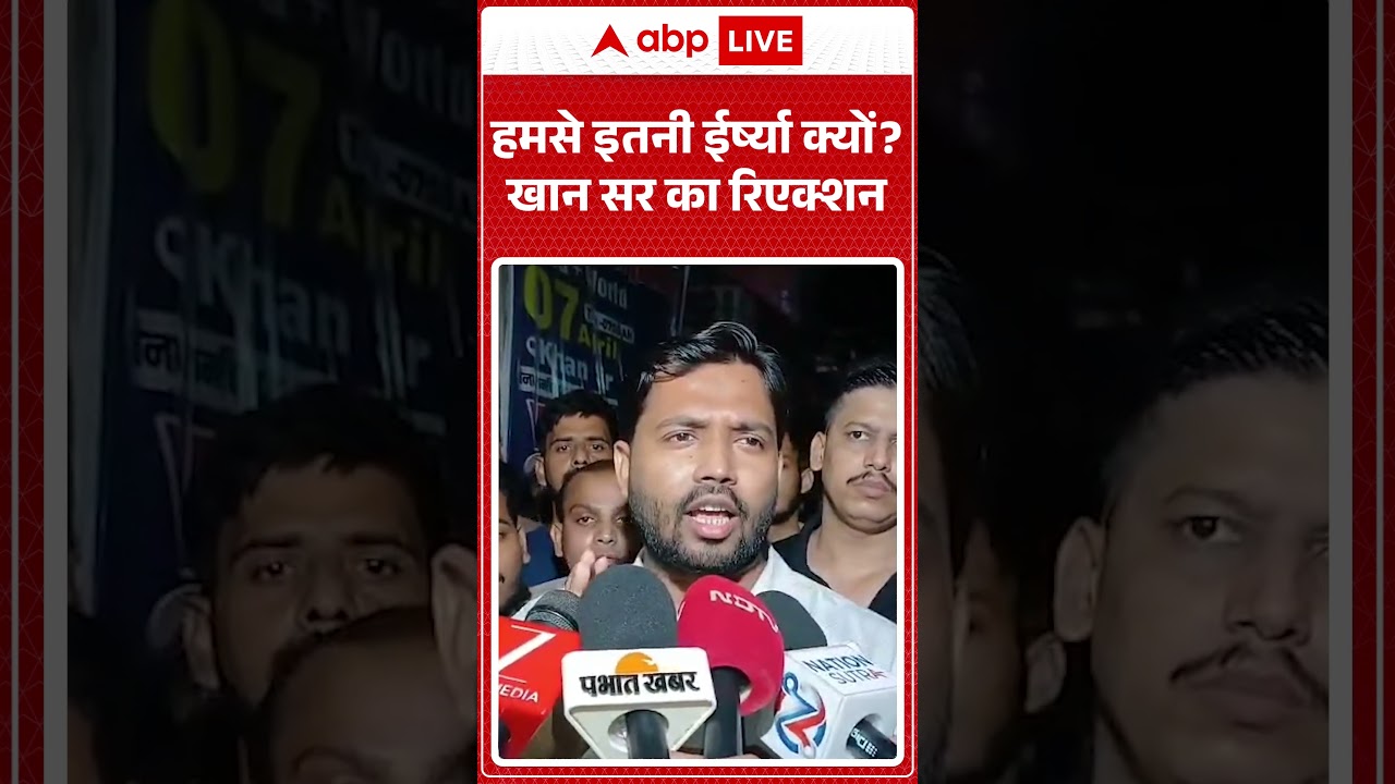 Firing At Khan Sir Coaching : हमसे इतनी ईर्ष्या क्यों? खान सर का रिएक्शन | #ytshorts #khansir