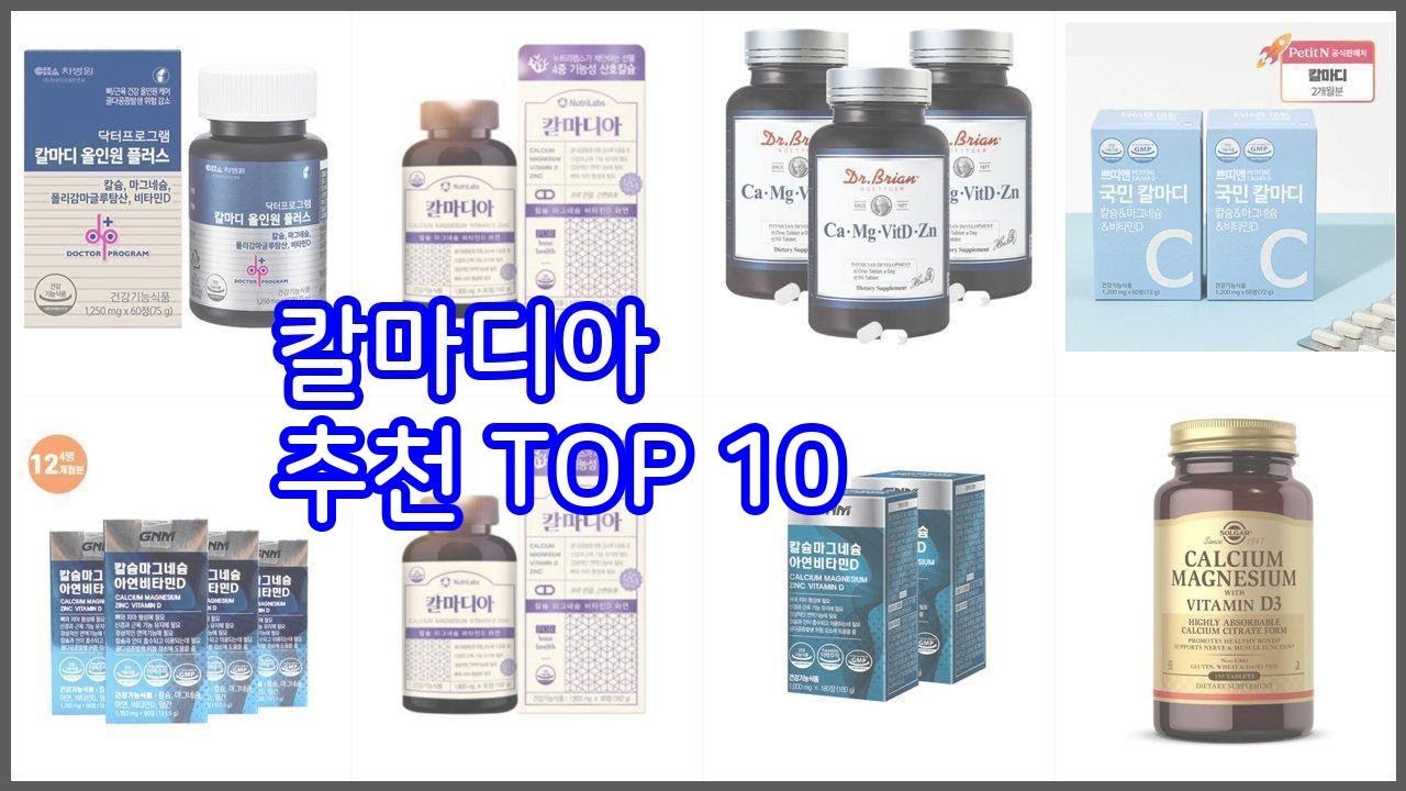 칼마디아 추천 구매 전 꼭 확인해 보세요 가격, 리뷰, 판매량 TOP 10 상품