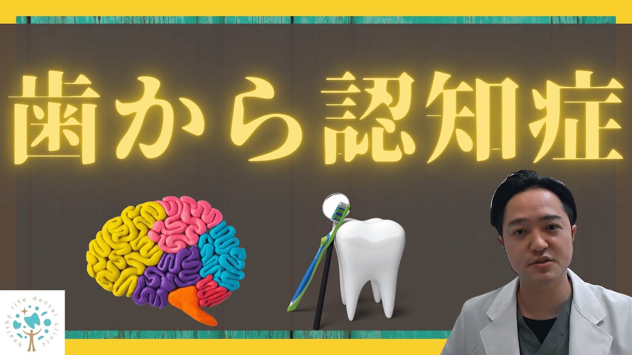 歯ぐきにいる菌がアルツハイマー型認知症の真犯人？！口の中を科学する歯科医師がお教えします。東京都港区新橋の歯科ヘルシーライフデンタルクリニック。