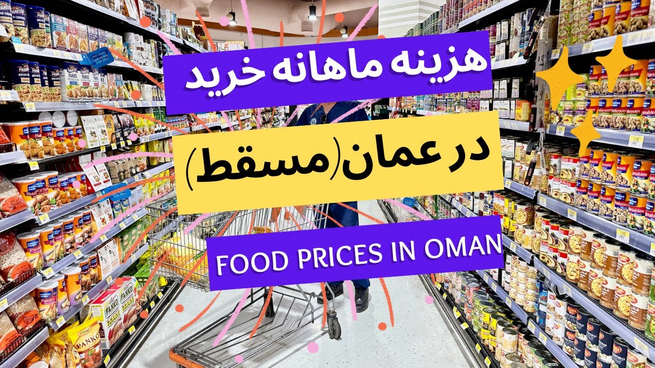 هزینه های مواد غذایی ماهانه در عمان شهر مسقط