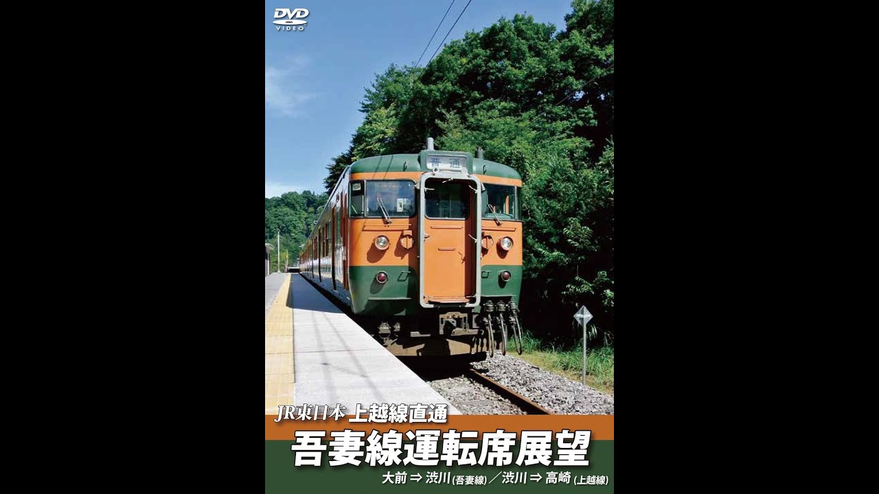 JR東日本　吾妻線運転席展望 大前⇒渋川【吾妻線】/渋川⇒高崎【上越線】 [DVD]