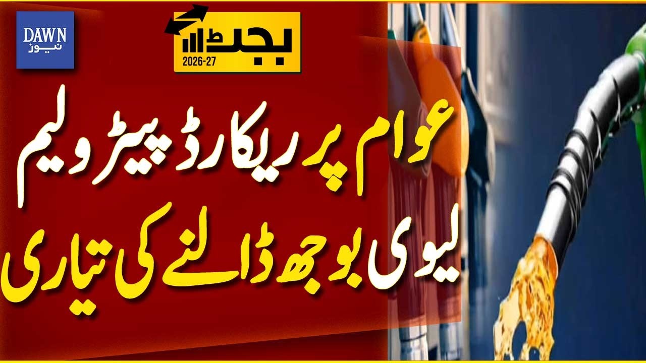 Government Preparing Record Petroleum Levy Burden on Public | Breaking News | Dawn News