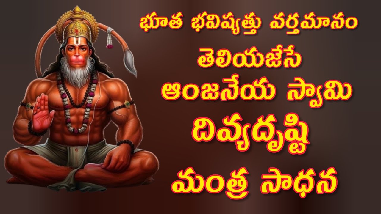 ఆంజనేయస్వామి దివ్య దృష్టి మంత్ర సాధన 