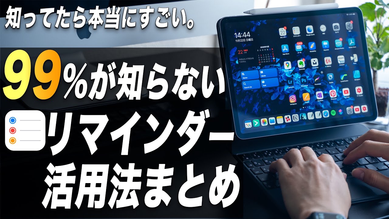 99%が知らないiPad標準リマインダー活用法10選【知ってたらすごい】