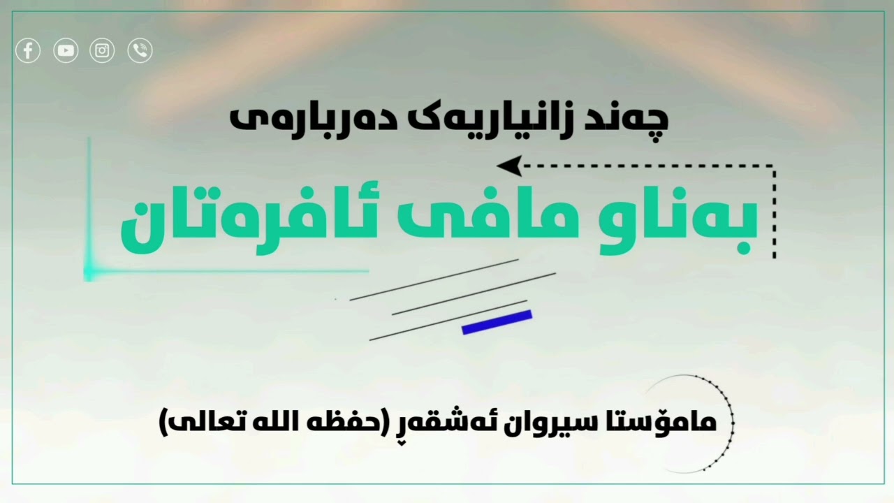 چەند زانیارێك دەربارەی بەناو مافی ئافرەتان #مامۆستا_سیروان_ئەشقەڕ
