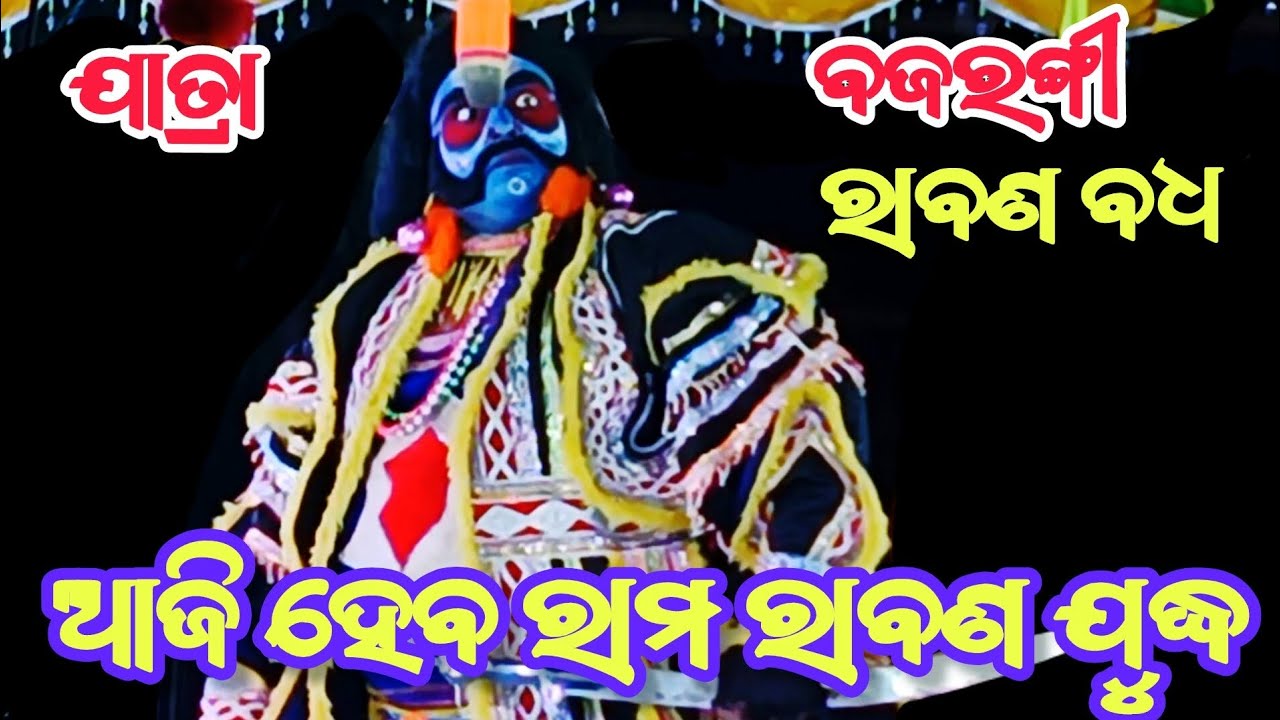 Rabana Badha Sunakhala || Rabana Badha Odia Nataka || Rabana Badha Ramayan 
