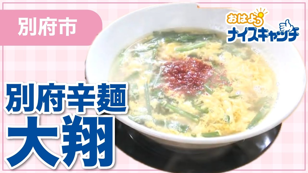 【別府市】別府辛麺 大翔（2025年6月11日放送分）