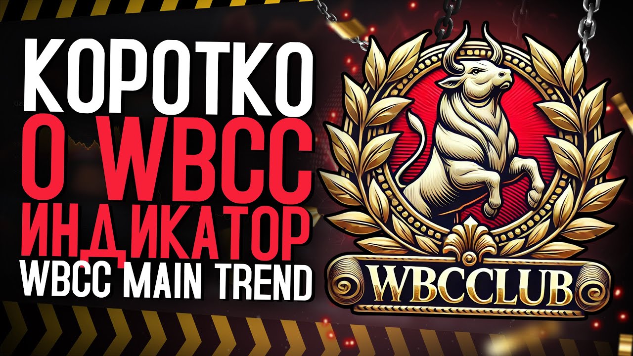 КОРОТКО О WBCCLUB! КТО МЫ ТАКИЕ? ИНДИКАТОР WBCC MAIN TREND РАБОТА С КРИПТОВАЛЮТОЙ И НЕ ТОЛЬКО!