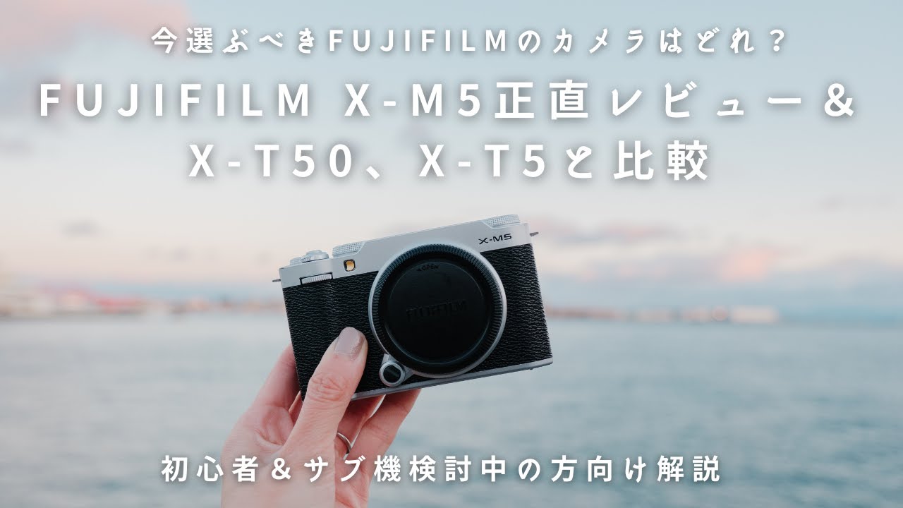 FUJIFILM X-M5　使ってみてどうだった？正直レビュー＆X-T50・X-T5と比較してみた
