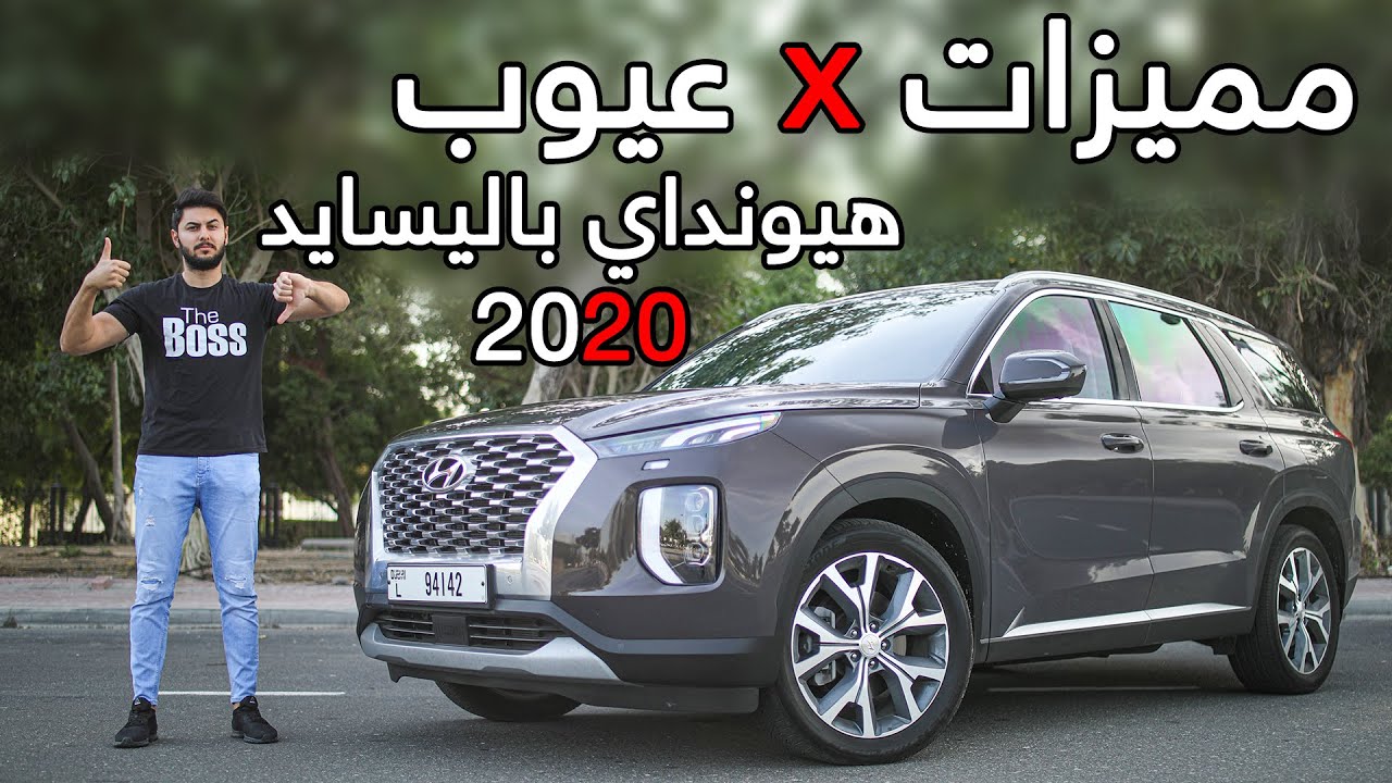 Hyundai Palisade 2020 هيونداي باليسايد