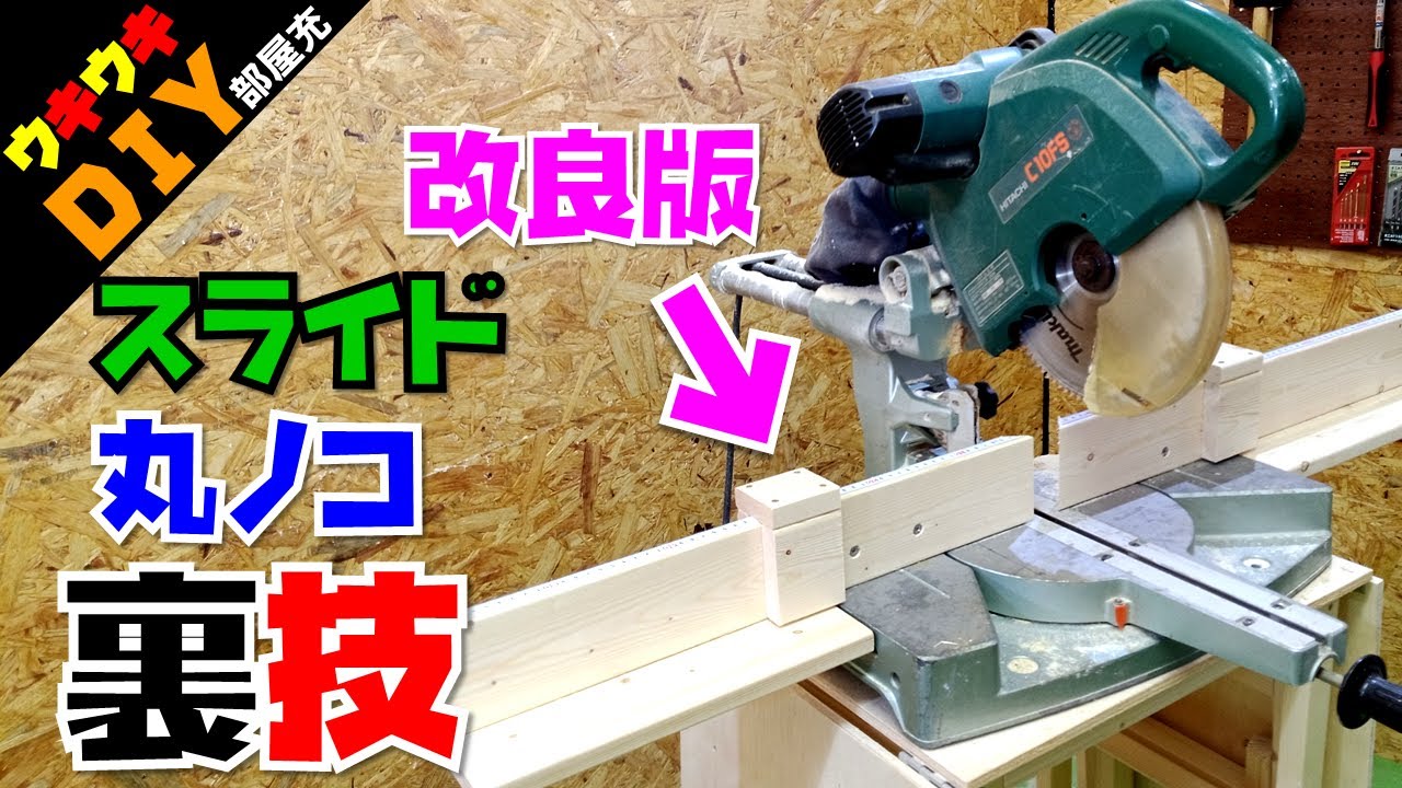 【DIY】スライド丸鋸のキックバックを防ぎながら超絶便利に使う裏ワザ