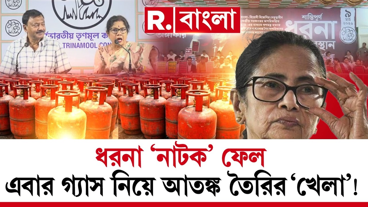 ধরনা ‘নাটক’ ফেল। এবার গ্যাস নিয়ে আতঙ্ক তৈরির খেলা! কেন্দ্রের বিরুদ্ধে লোক খেপানো শুরু?  #LIVE