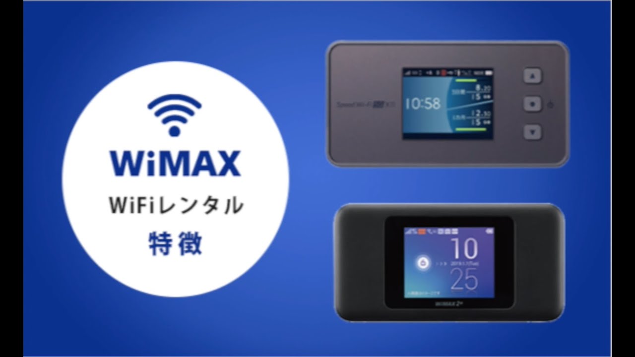 WiMAXのおすすめポケットWiFiを紹介！お得にレンタルする方法や口コミをチェック！！