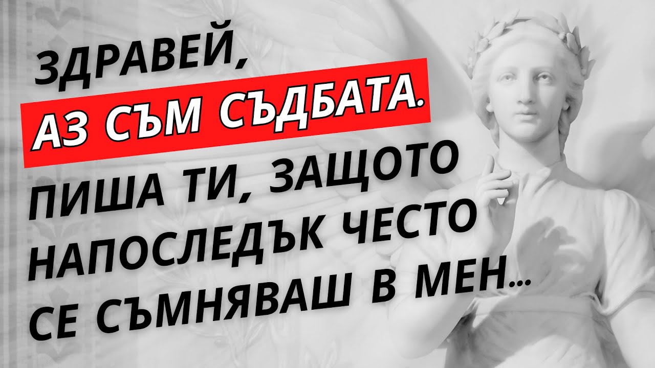 Писмо от Съдбата
