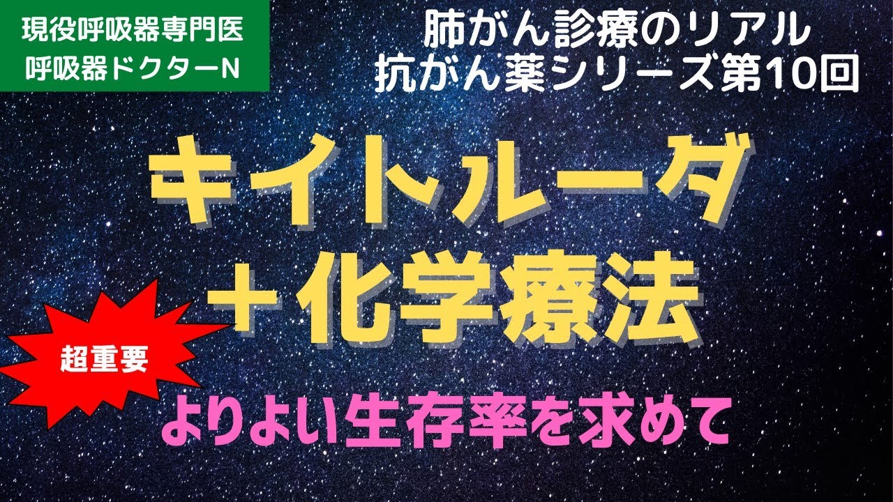 キイトルーダ＋化学療法（KEYNOTE  189, KEYNOTE 407）