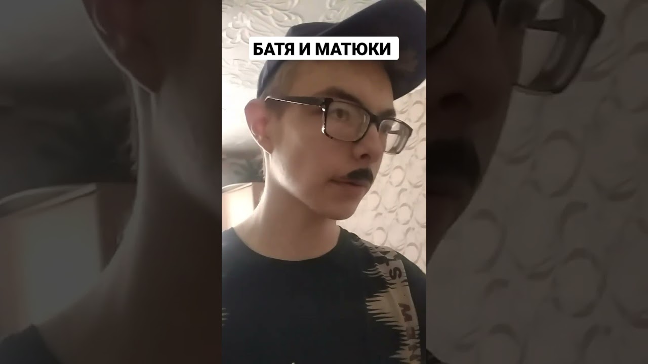 БАТЯ И МАТЮКИ #shorts #short #shortvideo