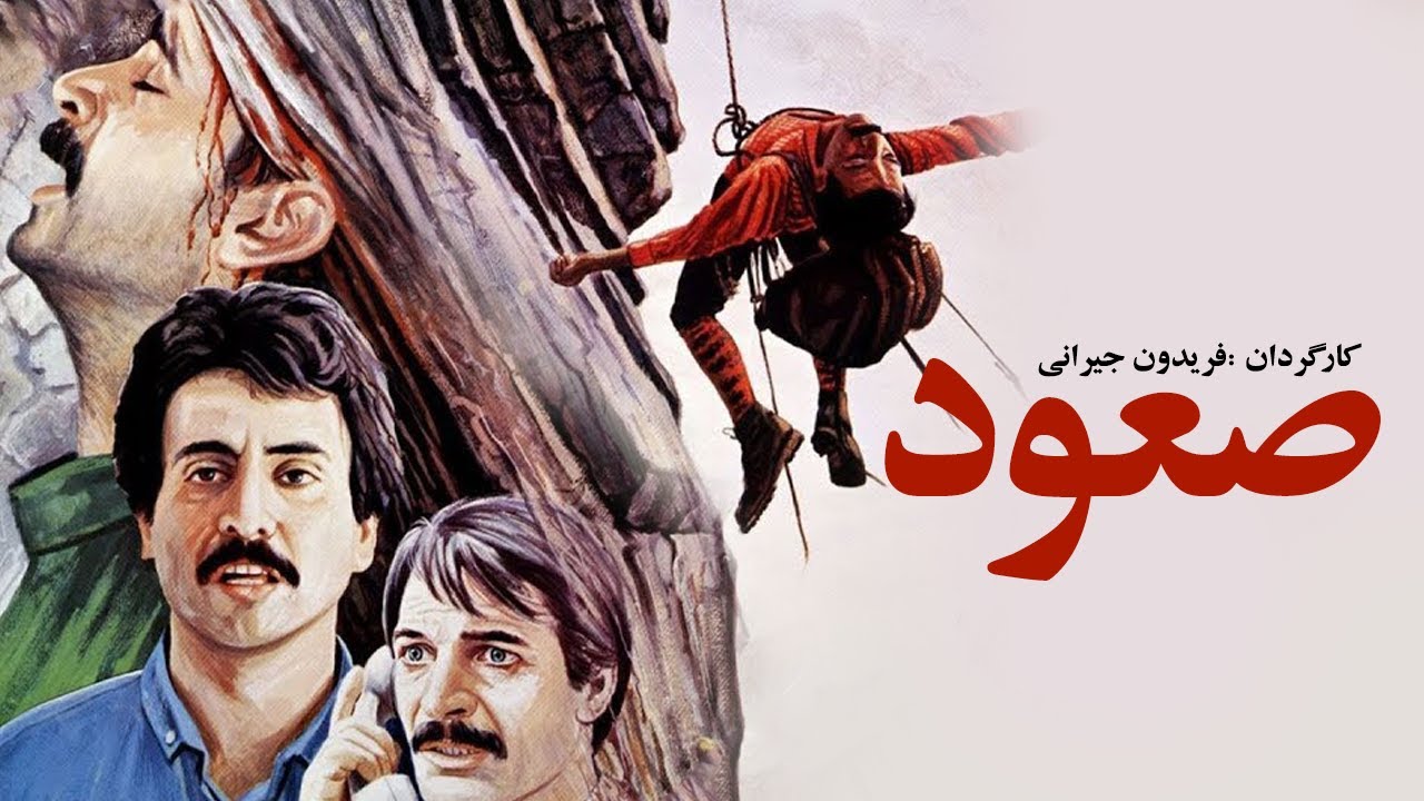 sooud | فیلم سینمایی صعود