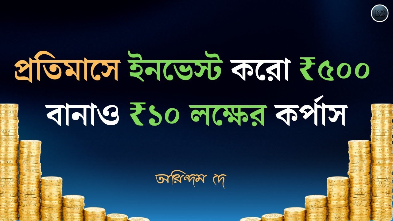 📌 নিশ্চিন্তে ₹১০ লক্ষ বানাও || 🔥 দশটা বাস্তবিক পথ || Personal Finance || #SIPInvestment #money 