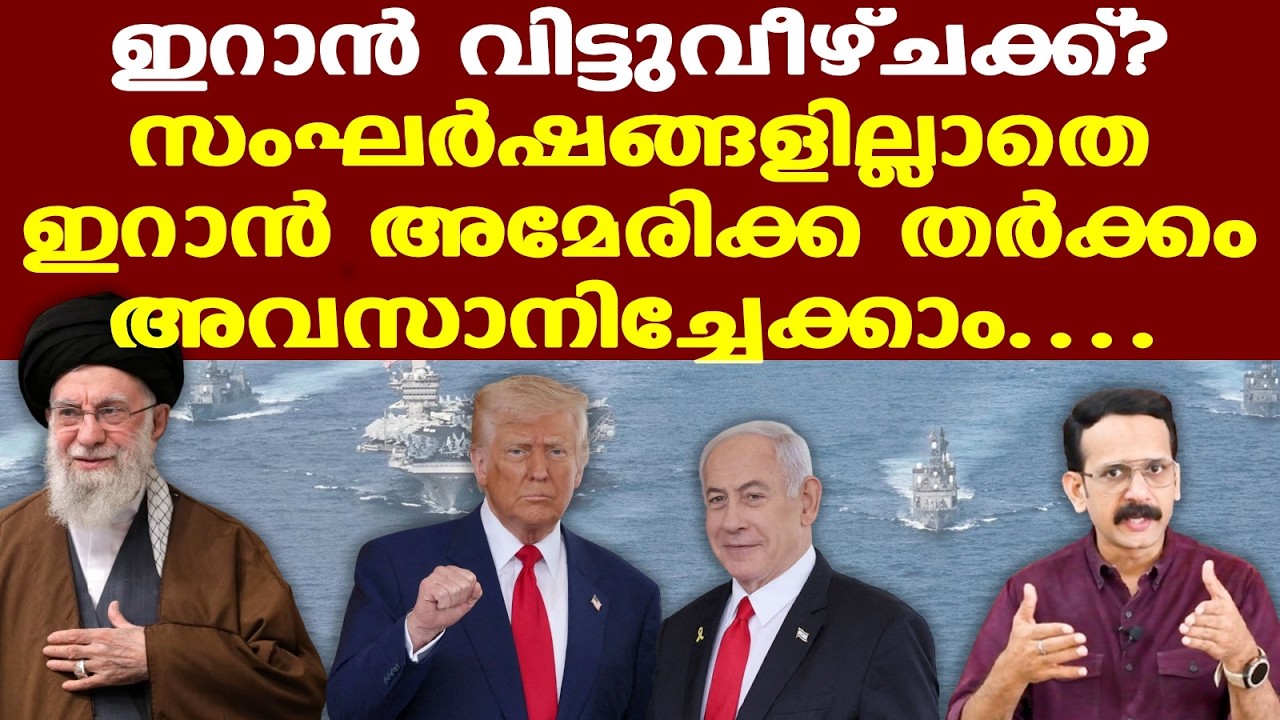 Iran | Trump | ഉപരോധം നീക്കുക എന്ന ആവശ്യം അംഗീകരിച്ചാല്‍ വിട്ടുവീഴ്ച ആകാം എന്ന് ഇറാന്‍