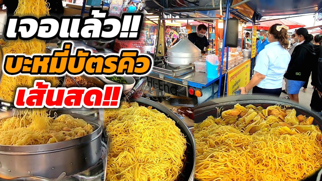 เจอแล้ว‼️บะหมี่บัตรคิว เส้นสด สูตรของพ่อ สืบต่อรุ่นที่2 ไม่เหมือนใคร เส้นวันละ20โล🔥
