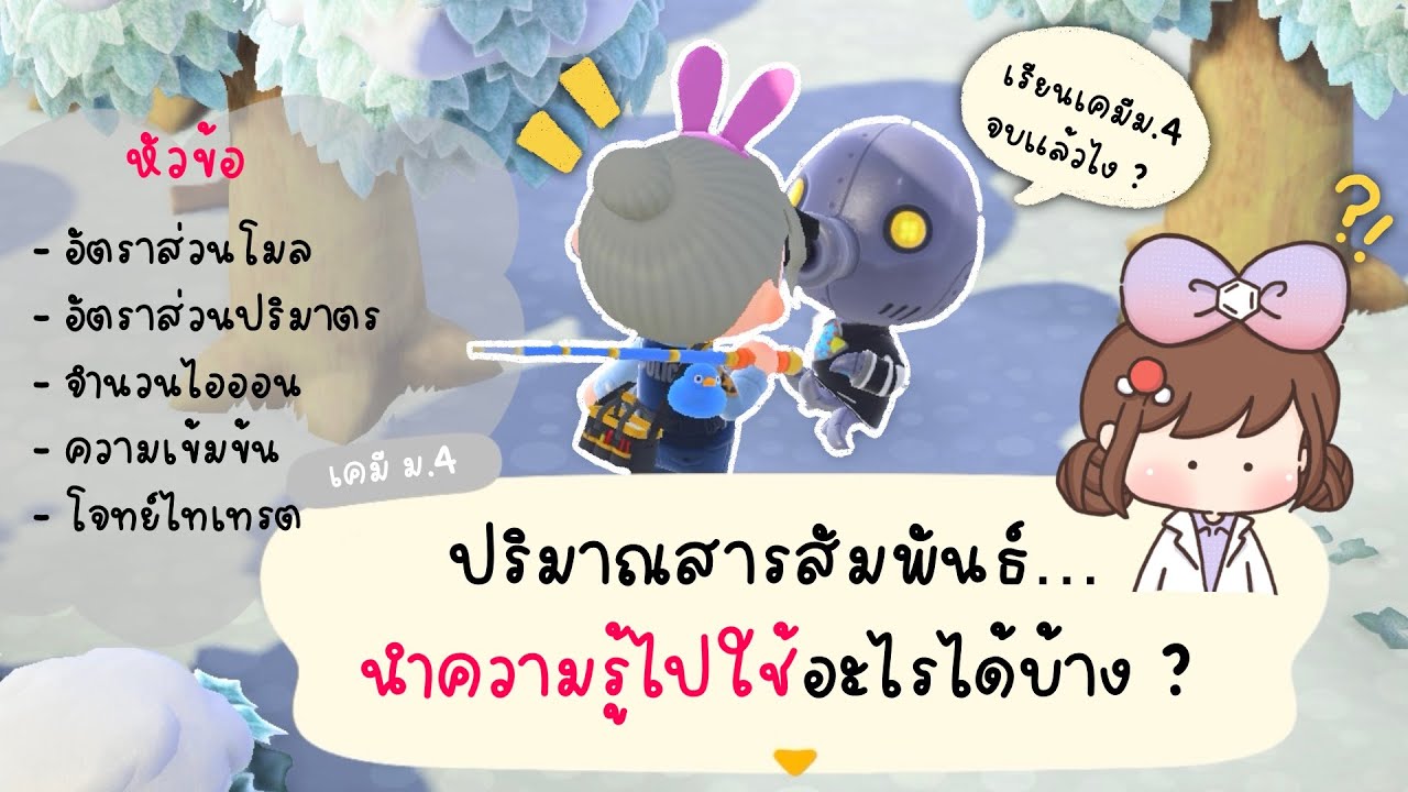 【เคมีพื้นฐานม.ปลายญี่ปุ่น】EP.15 การนำไปใช้เรื่องปริมาณสารสัมพันธ์ เคมี ม.4 (ภาคคำนวณ)