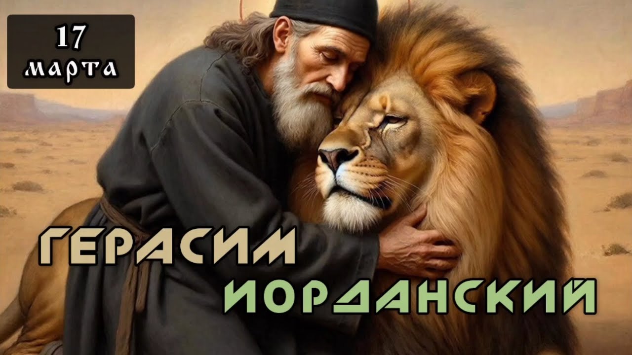 17 марта Житие Герасима Иорданского (475)