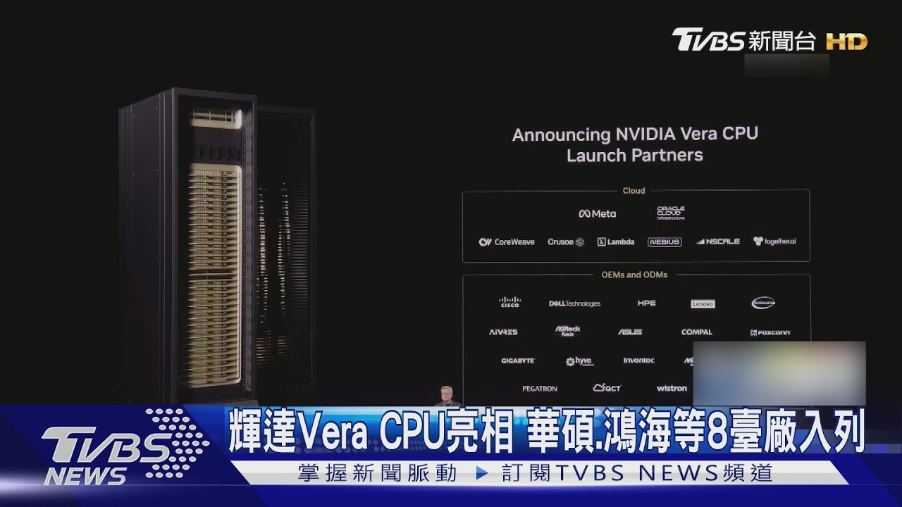 AI國家隊! 輝達Vera CPU亮相 華碩.鴻海.緯穎八臺廠入列｜TVBS新聞 @TVBSNEWS02