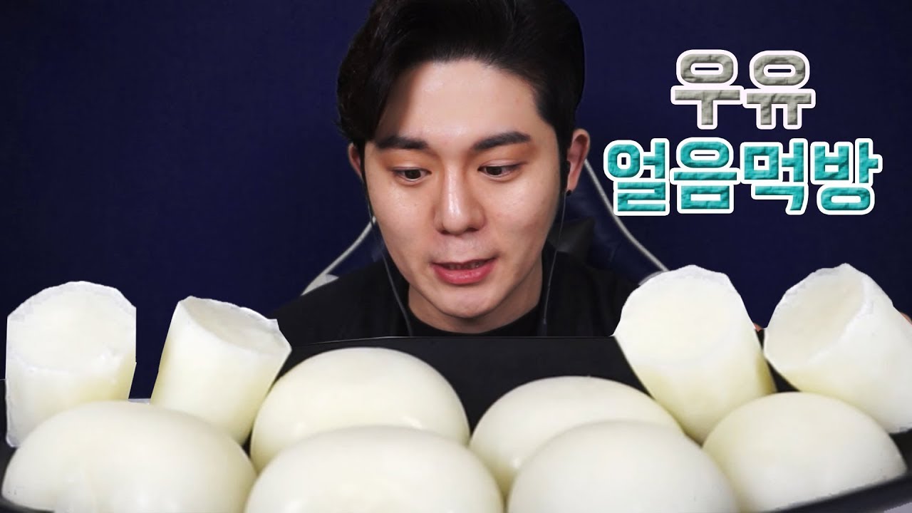 [대먹남] 우유얼음먹방 │ Milk Ice Mukbang Eatingshow ASMR