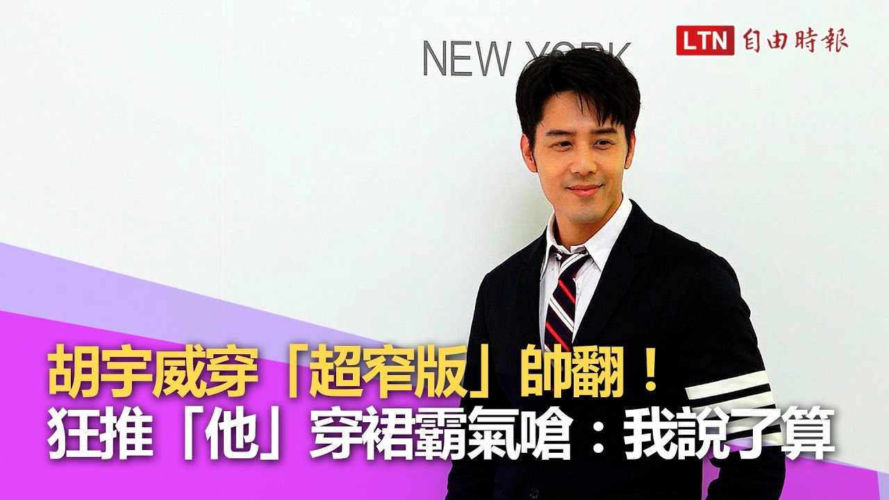 胡宇威穿「超窄版」帥翻！狂推「他」穿裙霸氣嗆：我說了算