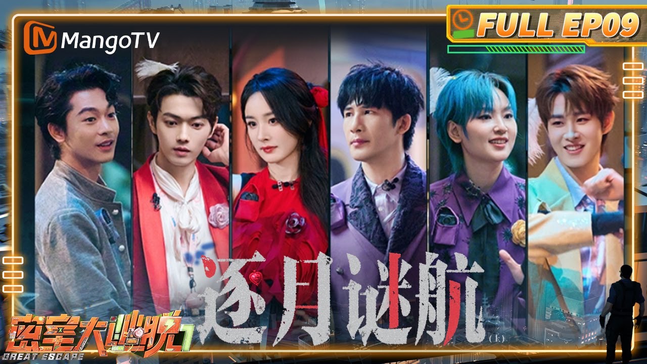 [CC] FULL《密室大逃脱7》EP09：杨幂周笔畅跳扫腿舞 大张伟田嘉瑞爆笑热成像闯关 | 逐月谜航（上） | Great Escape S7 | MangoTV