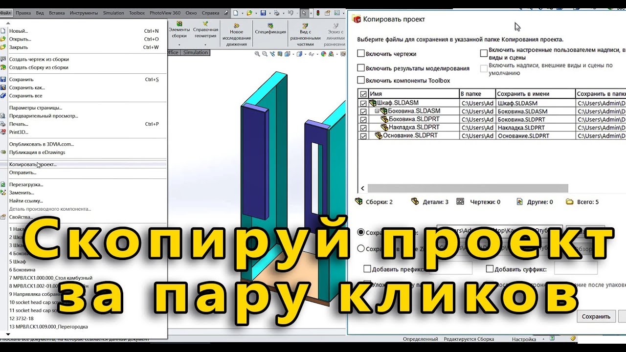 🔑 Урок SolidWorks №20. Копирование проекта. Изменение имени деталей и сборки