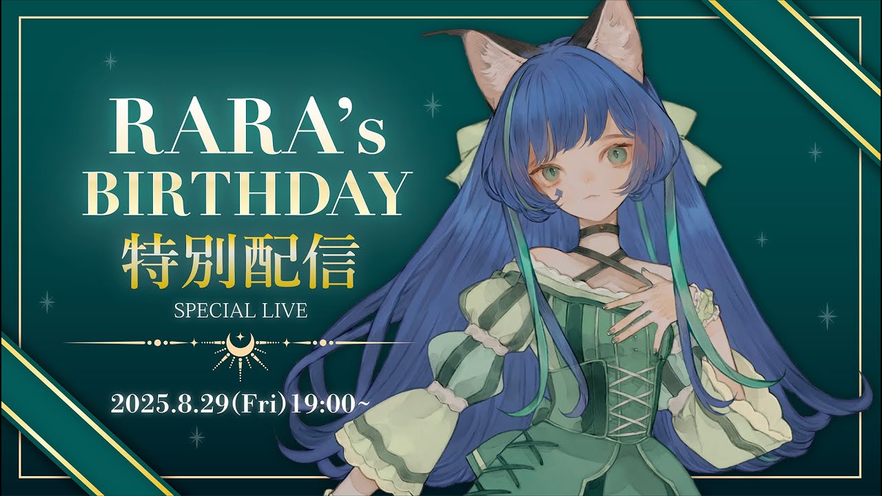 【ララ】Birthday 特別生配信【#無限少女ヴァリス】