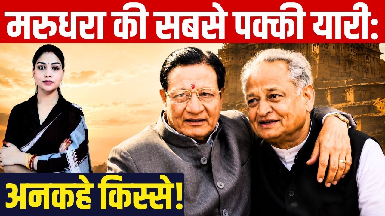 Rajasthan की सबसे पक्की यारी: Ashok Gehlot और Shanti Kumar Dhariwal अनकहे किस्से! |Political Loyalty