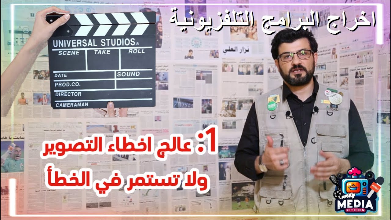 اخراج البرامج التلفزيونية | مطبخ الاعلام 🎤 نزار العلي الحلقة 3 How to Make a TV Show