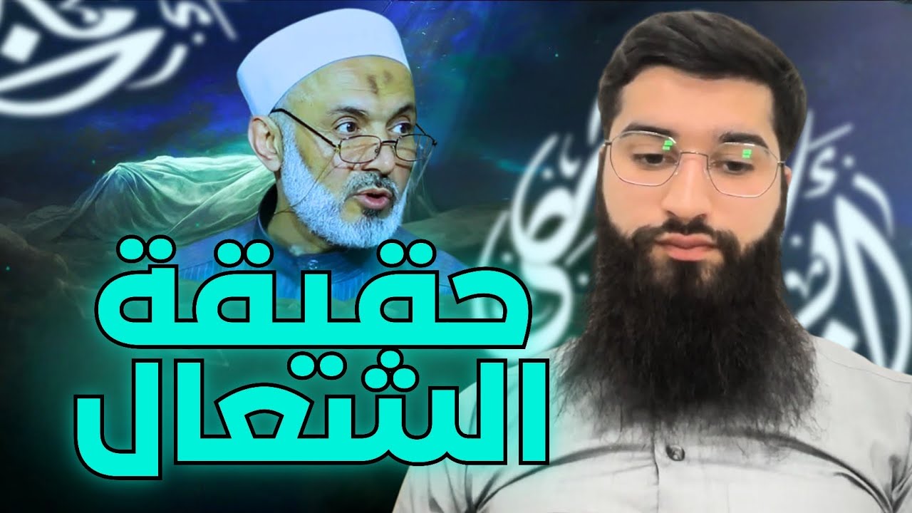 الشبيح الأشعري محمد خير الشعال لا يعرف أين ربه