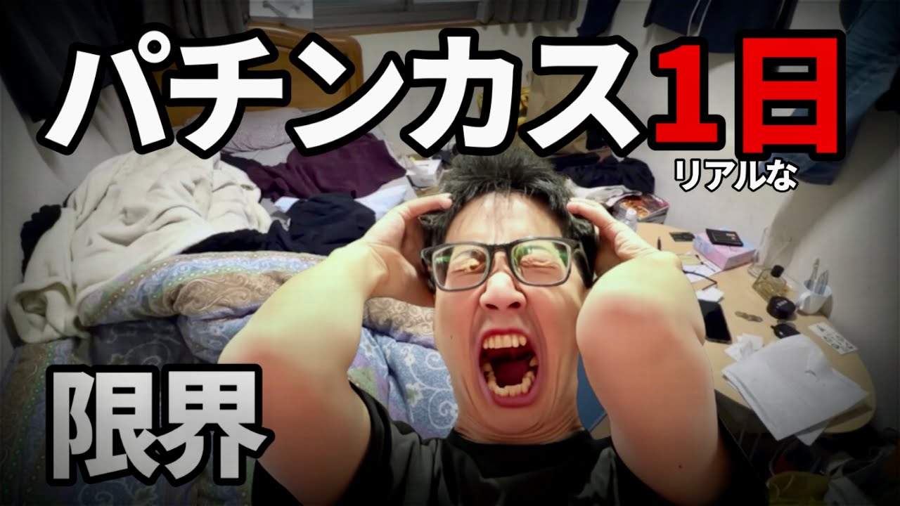 人生終わりかけてる中年パチンカスの1日
