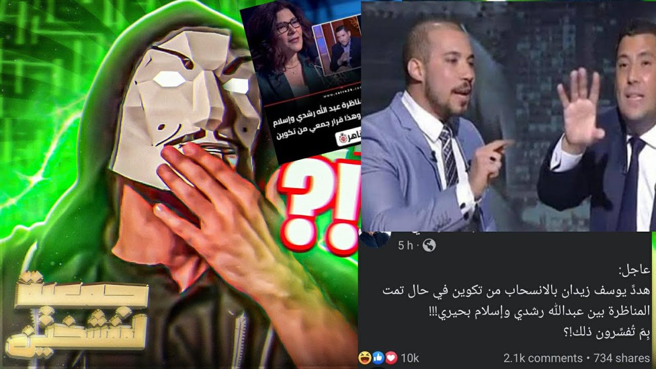 تحليل رفض مركز تكوين المناظرة بين عبدالله رشدي و اسلام البحيري - جاب ورا