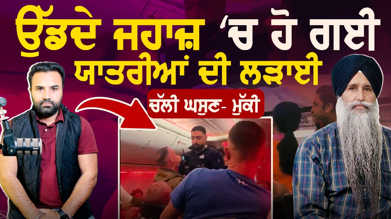 ਉੱਡਦੇ ਜਹਾਜ਼ ‘ਚ ਹੋ ਗਈ ਯਾਤਰੀਆਂ ਦੀ ਲੜਾਈ,ਚੱਲੀ ਘਸੁਣ-ਮੁੱਕੀ