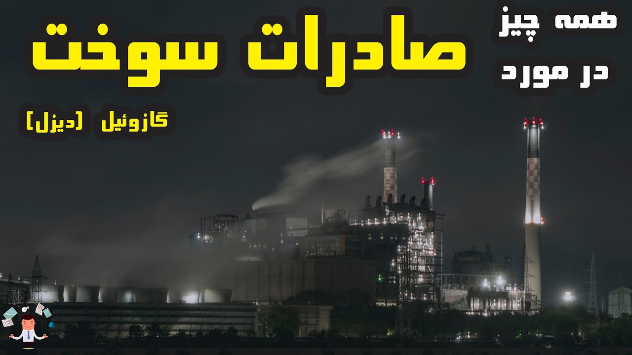 صادرات سوخت و مواد نفتی &ndash; پارت اول گازوئیل (دیزل)